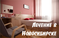 Лечение в Новосибирске и области